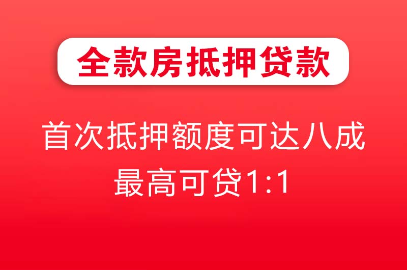 项城全款房抵押贷款