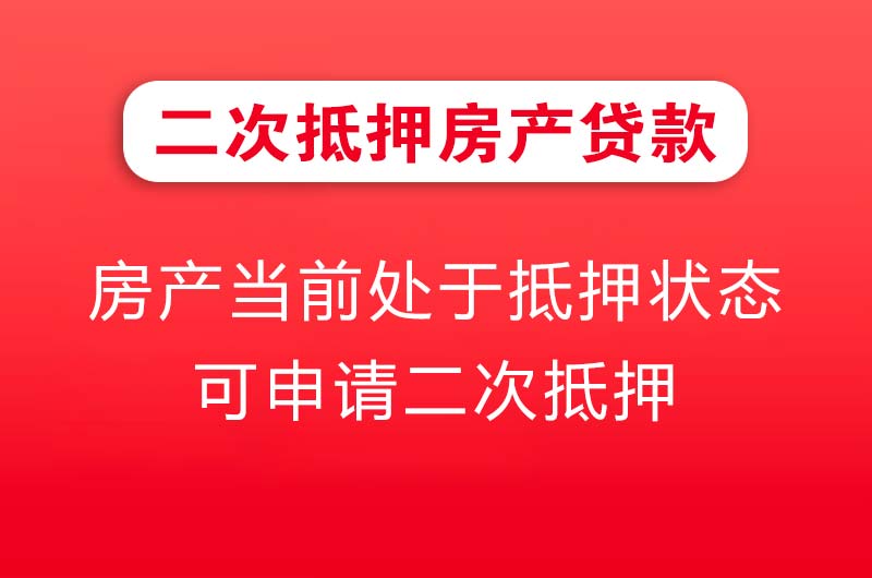项城二次抵押房产贷款